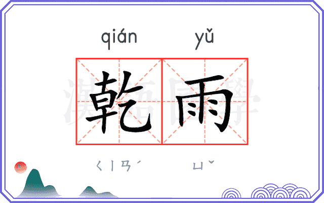 乾雨