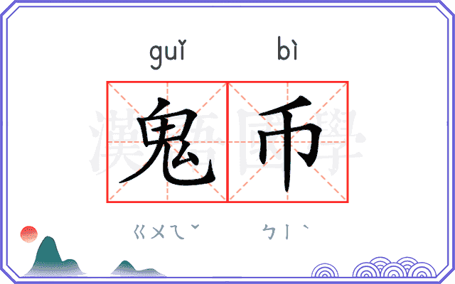 鬼币