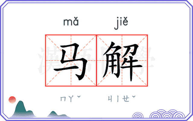 马解