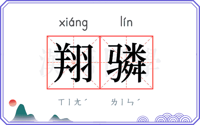 翔𬴊