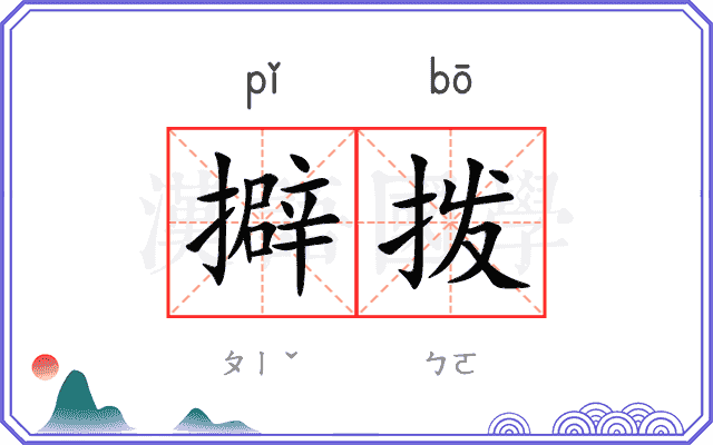 擗拨