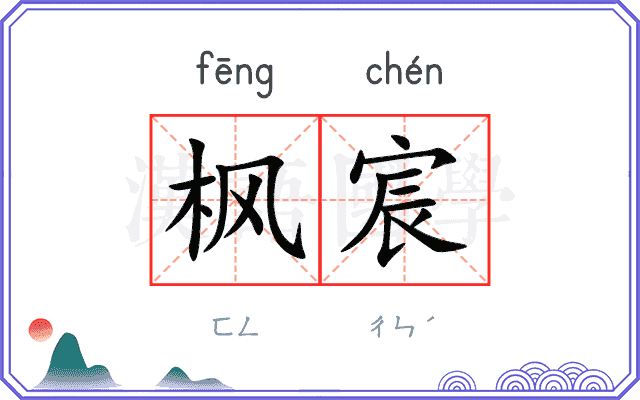枫宸