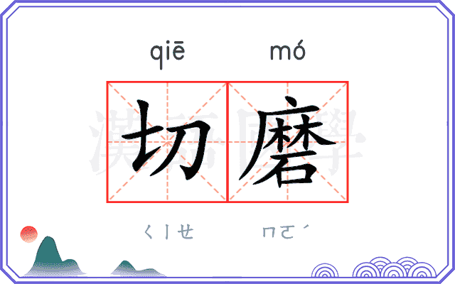 切磨