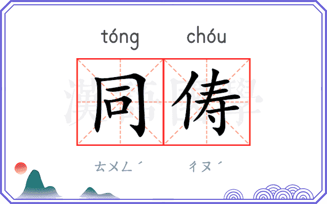 同俦
