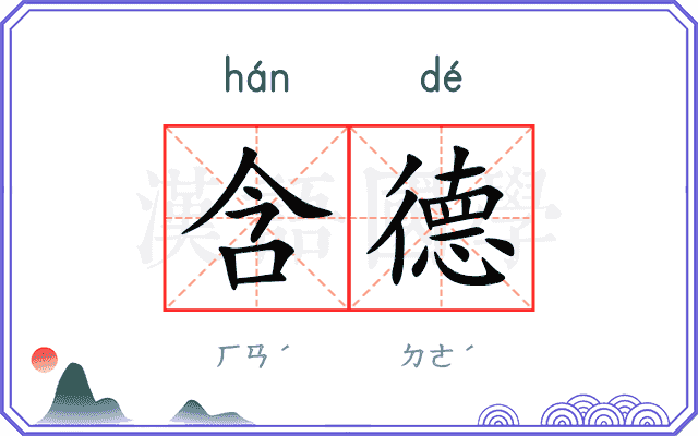 含德