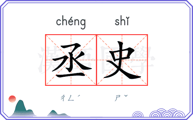 丞史