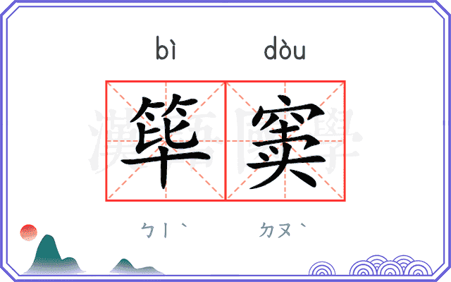 筚窦