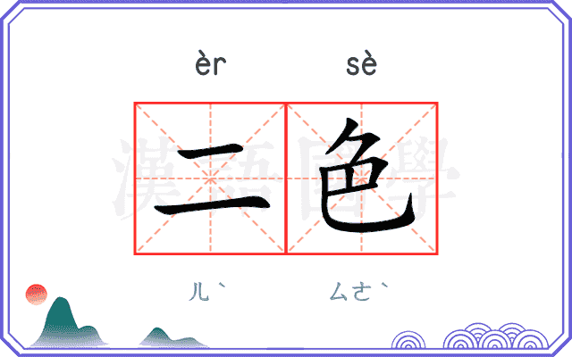 二色