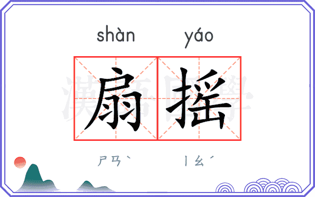 扇摇