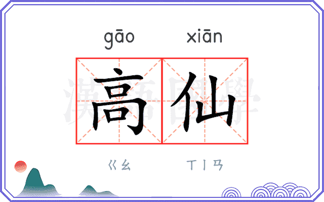 高仙