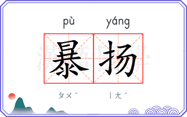 暴扬