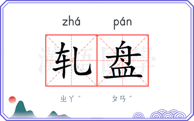 轧盘