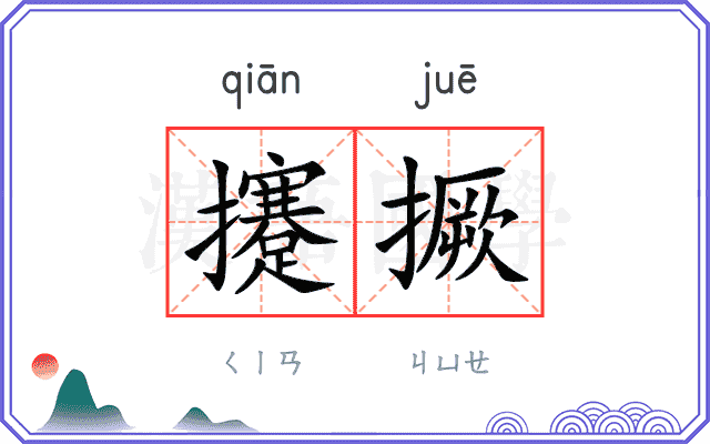 攓撅