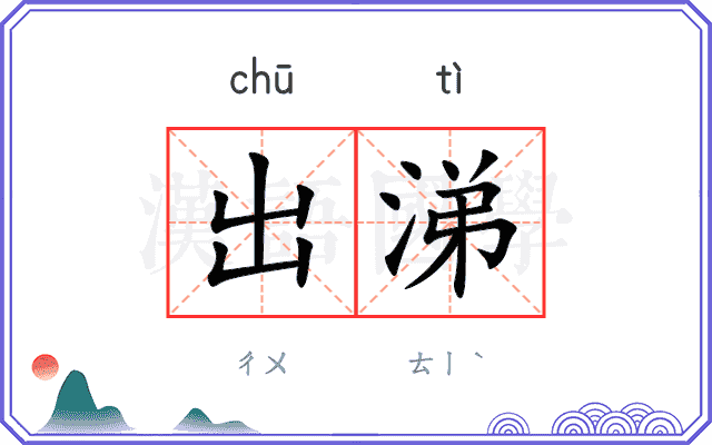 出涕