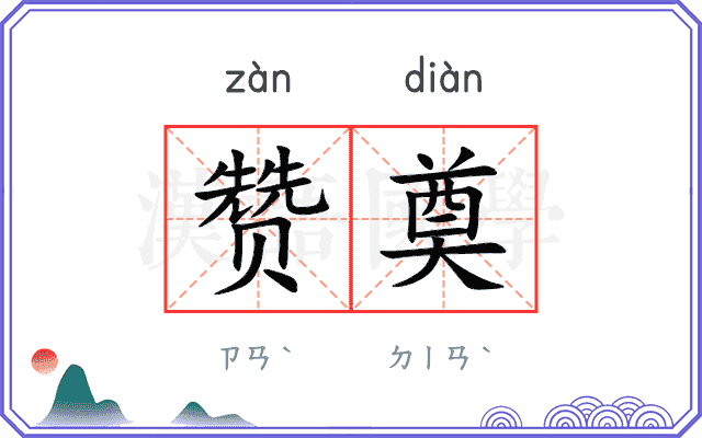 赞奠