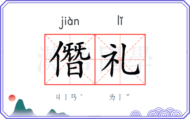 僭礼