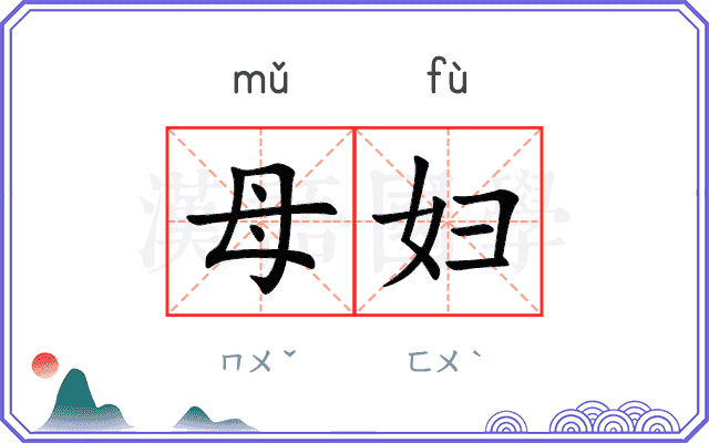 母妇