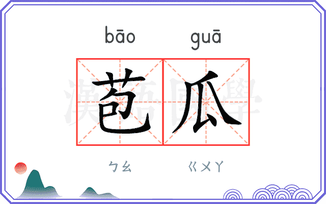 苞瓜