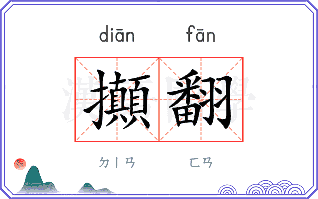 攧翻