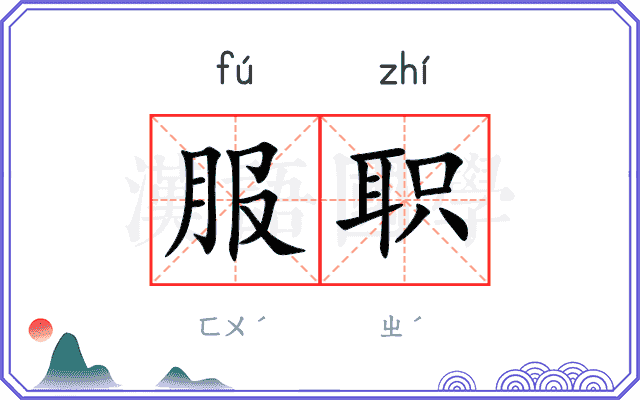 服职