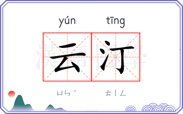 云汀