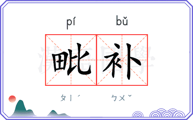 毗补