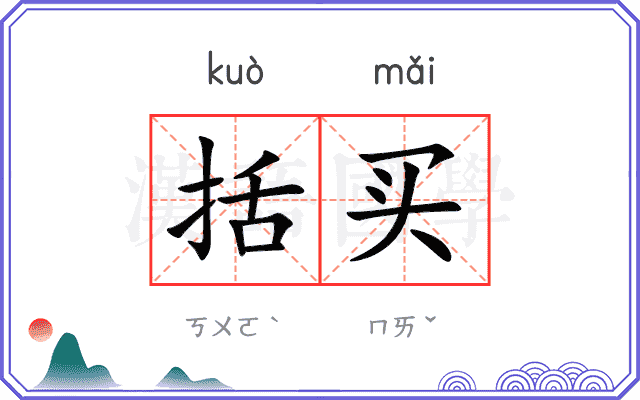 括买