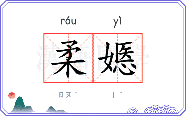 柔嫕