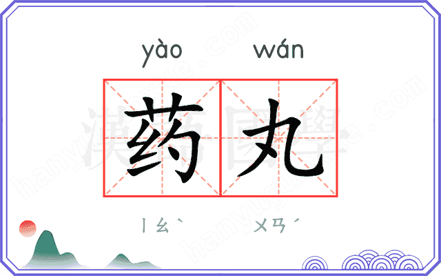药丸