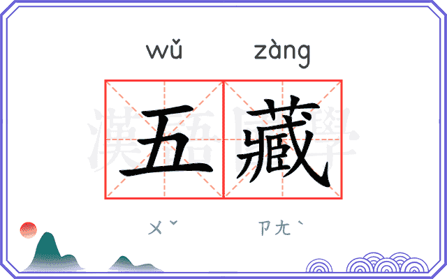 五藏