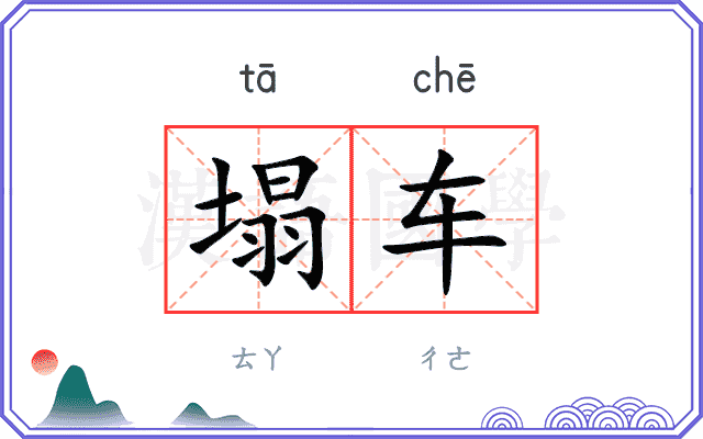 塌车