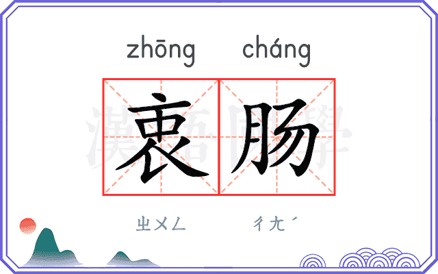 衷肠