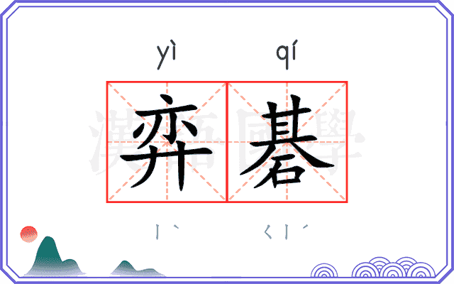 弈碁