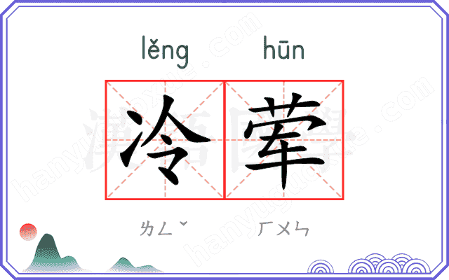 冷荤