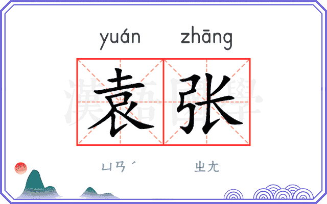 袁张