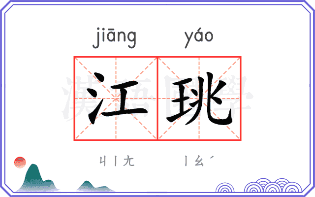 江珧
