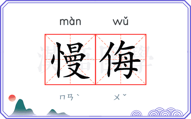 慢侮