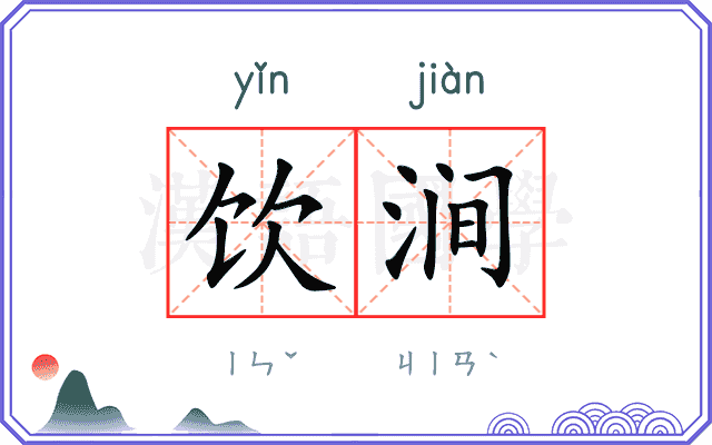 饮涧