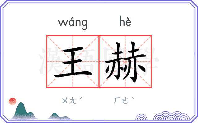 王赫