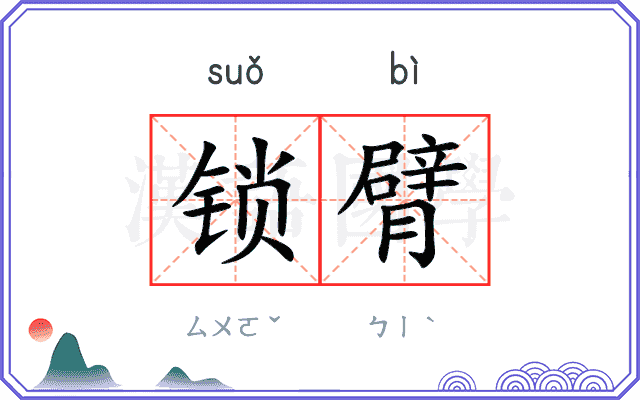 锁臂