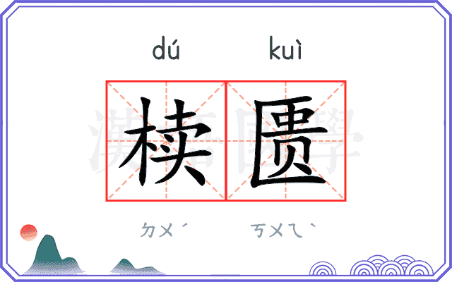 椟匮