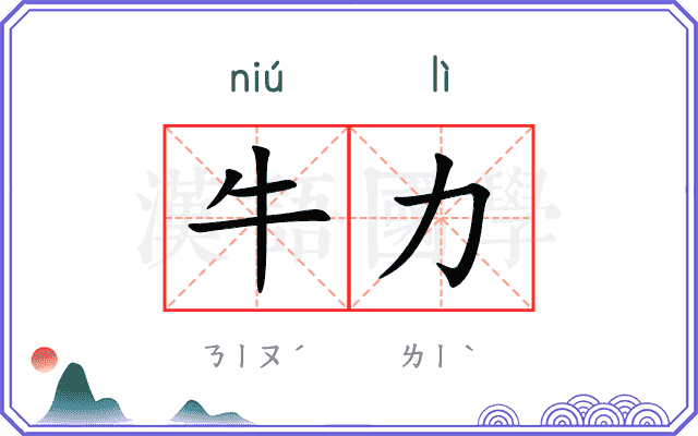 牛力