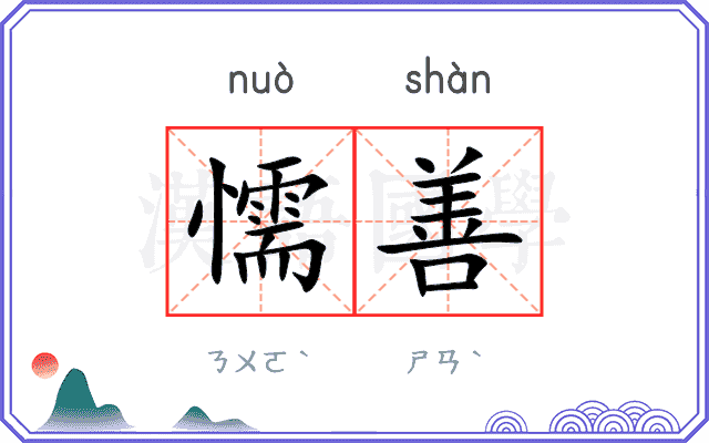 懦善