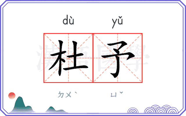 杜予