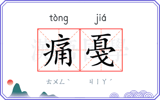 痛戞