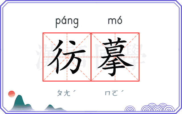 彷摹