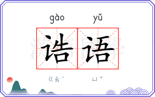 诰语