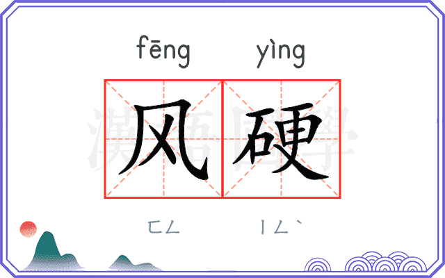 风硬