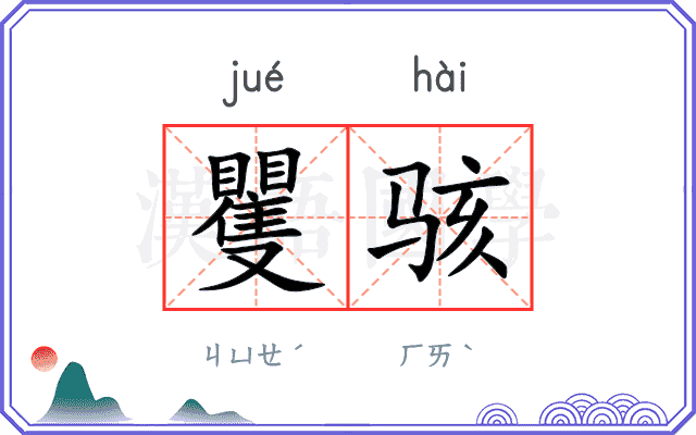 矍骇