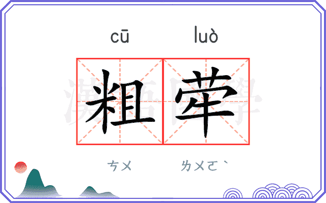 粗荦